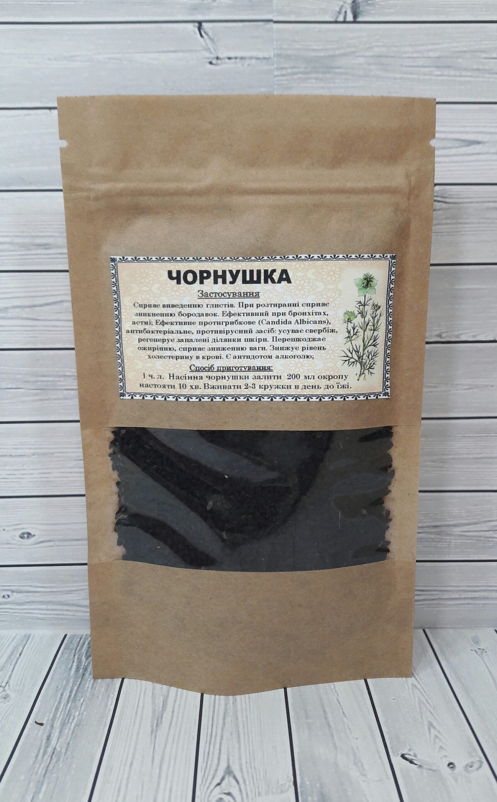 чорнушка